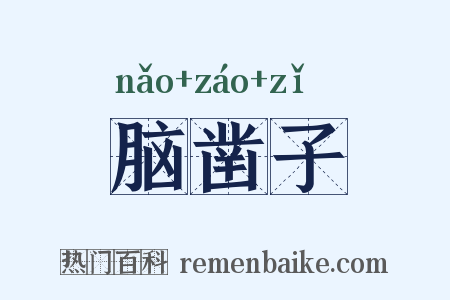 脑凿子是什么意思的图片